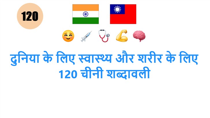 दुनिया के लिए स्वास्थ्य और शरीर के लिए 120 चीनी शब्दावली